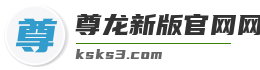 尊龙新版官网网页版入口