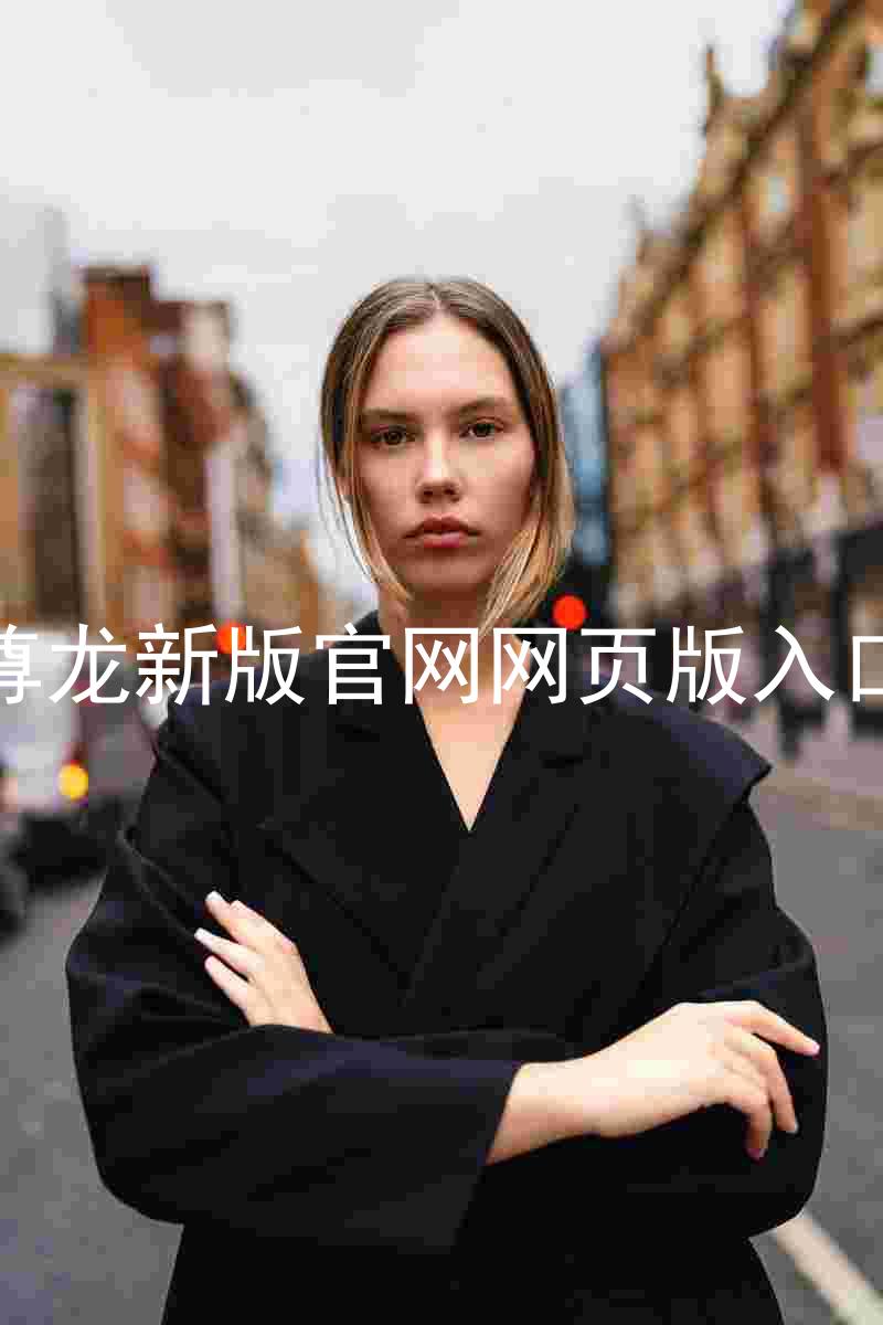 尊龙新版官网网页版入口