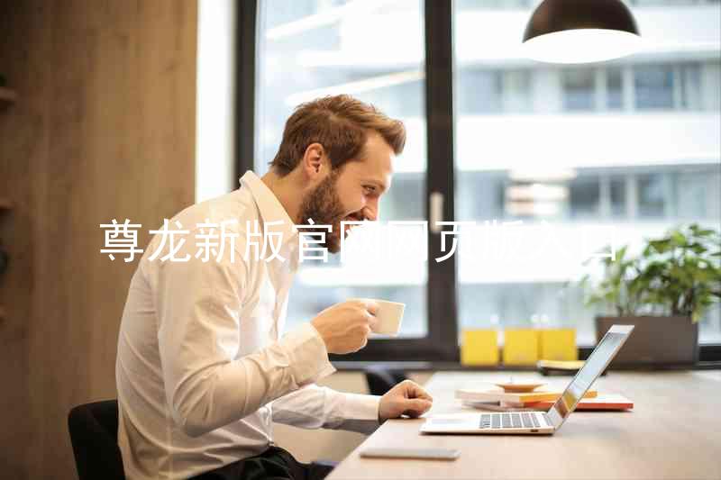 尊龙新版官网网页版入口