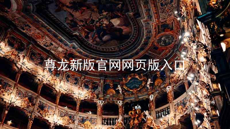 尊龙新版官网网页版入口