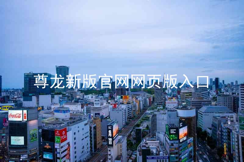 尊龙新版官网网页版入口